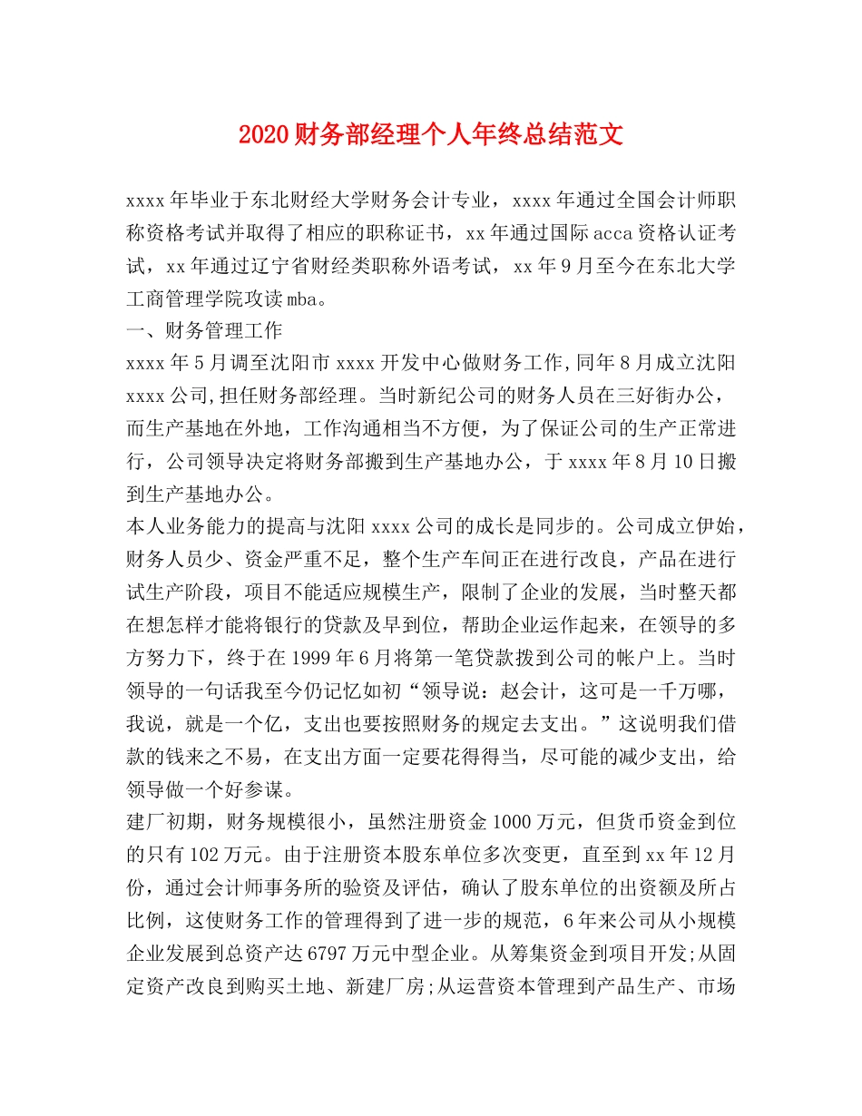 2020财务部经理个人年终总结范文 _第1页