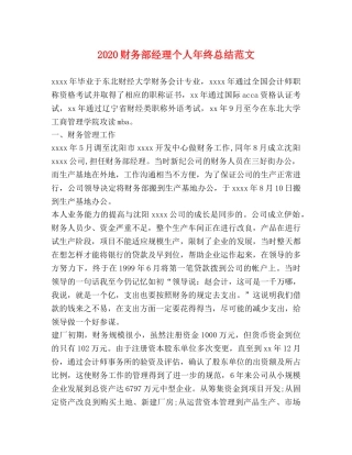 2020财务部经理个人年终总结范文 