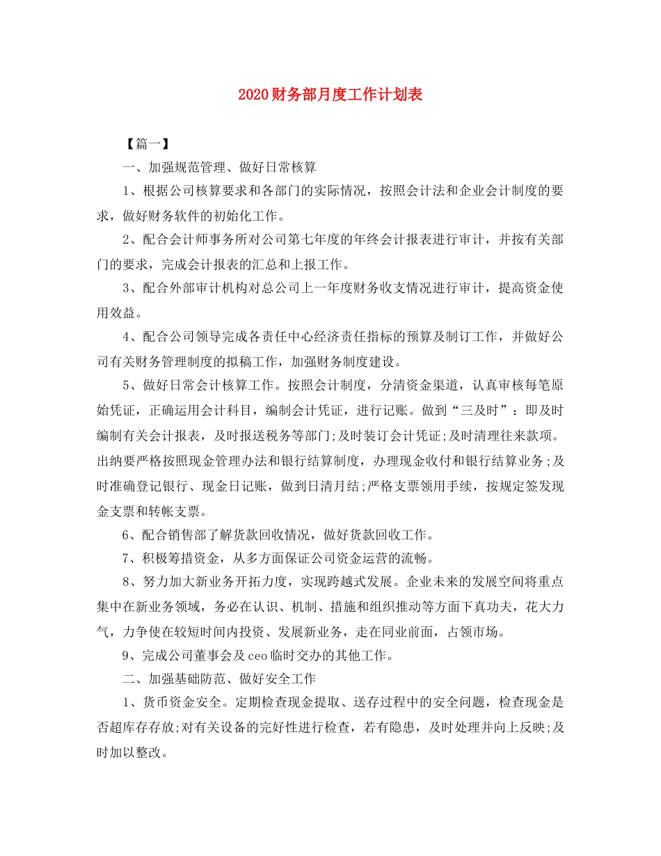 2020财务部月度工作计划表 _第1页