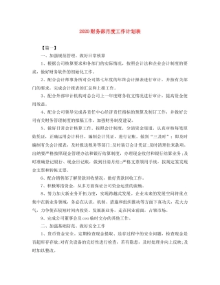 2020财务部月度工作计划表 