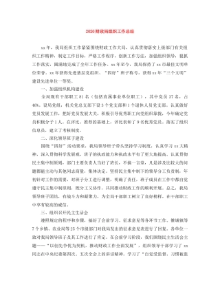 2020财政局组织工作总结 