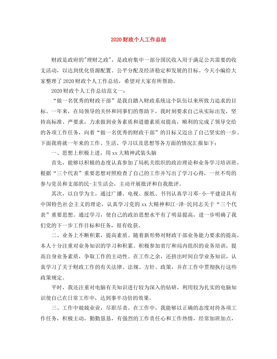 2020财政个人工作总结 _第1页