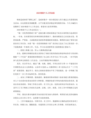 2020财政个人工作总结 