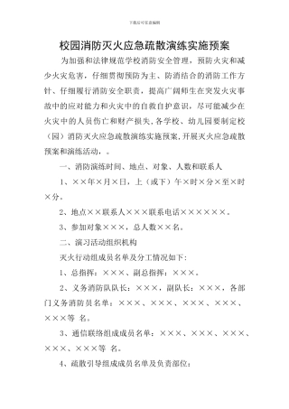 校园消防灭火应急疏散演练实施预案
