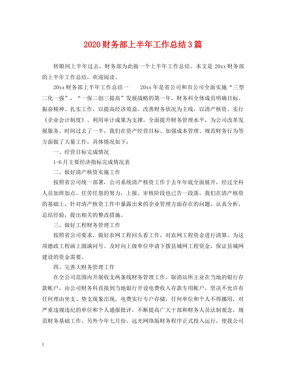 2020财务部上半年工作总结3篇 _第1页