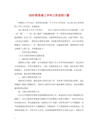 2020财务部上半年工作总结3篇 