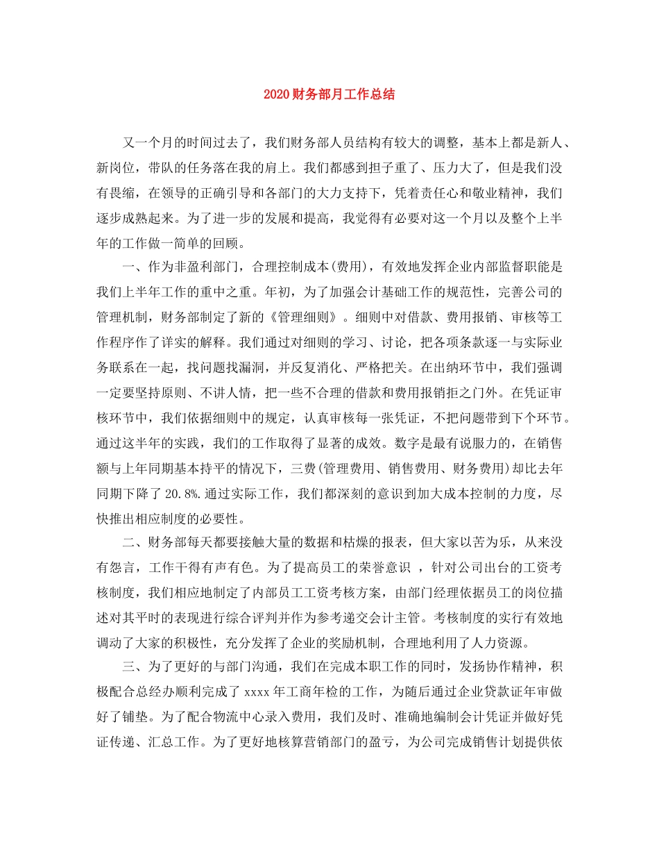 2020财务部月工作总结 _第1页