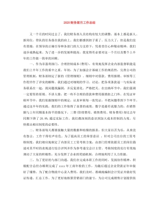 2020财务部月工作总结 