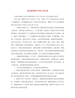 2020财务部下半年工作计划 