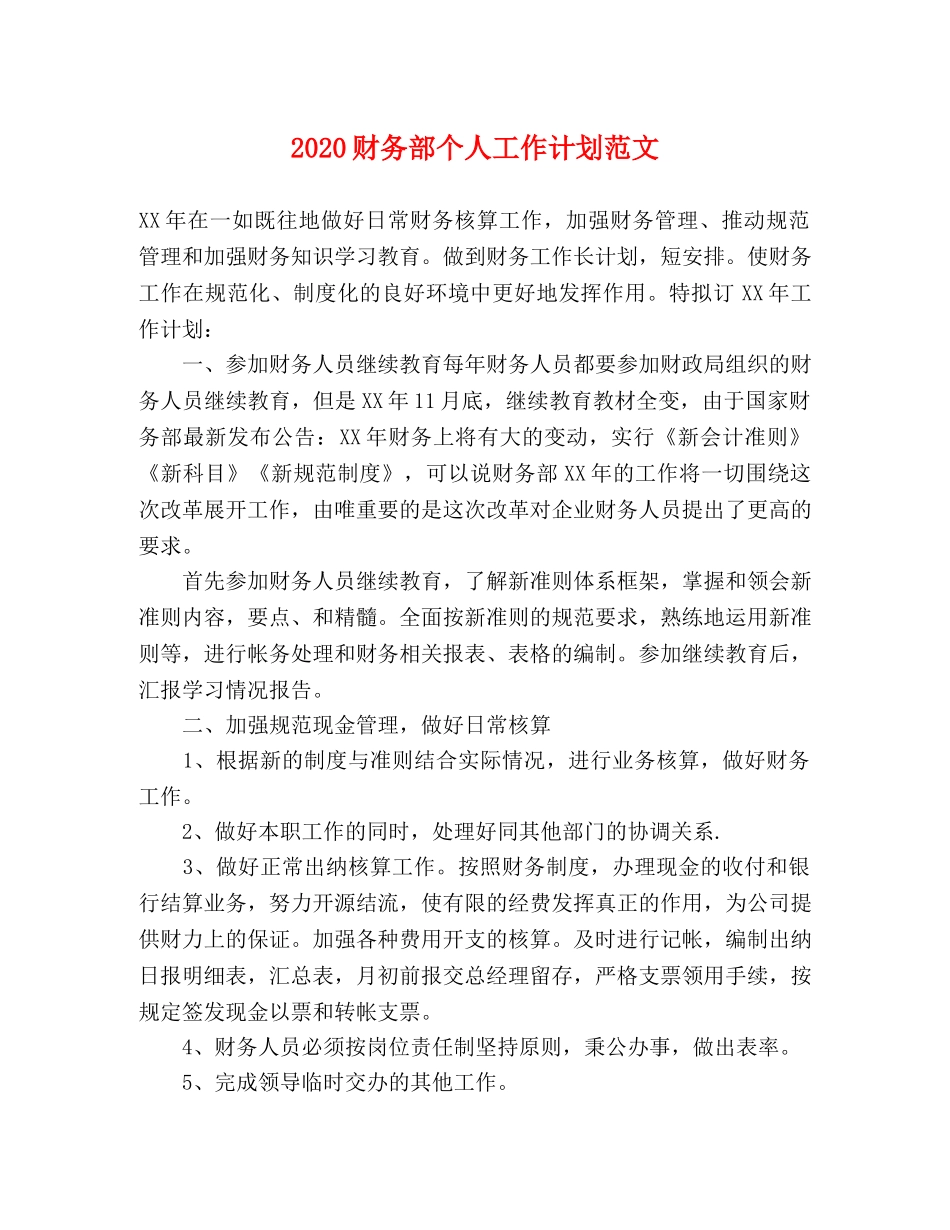 2020财务部个人工作计划范文 _第1页