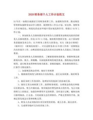 2020财务部个人工作计划范文 