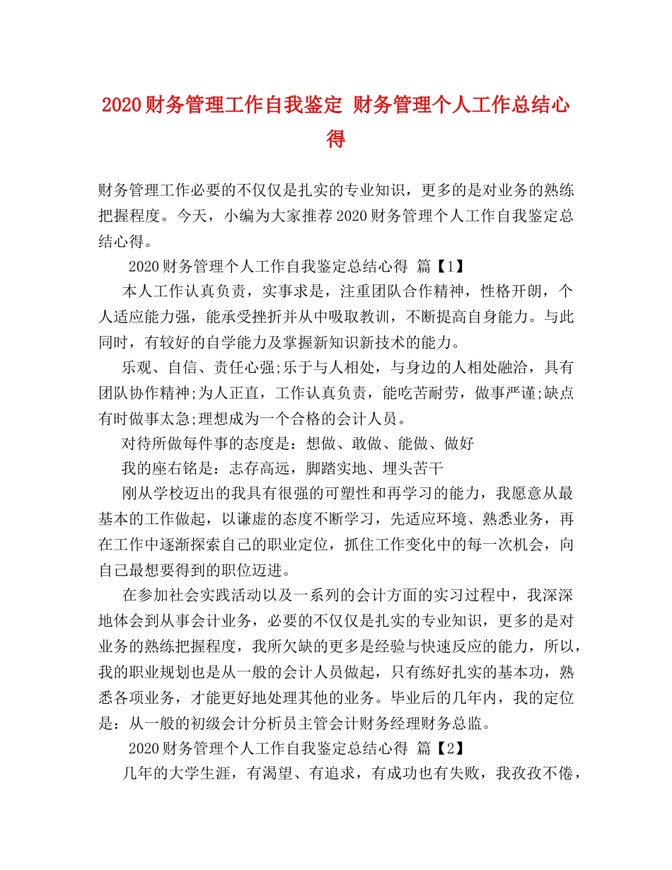 2020财务管理工作自我鉴定 财务管理个人工作总结心得 _第1页