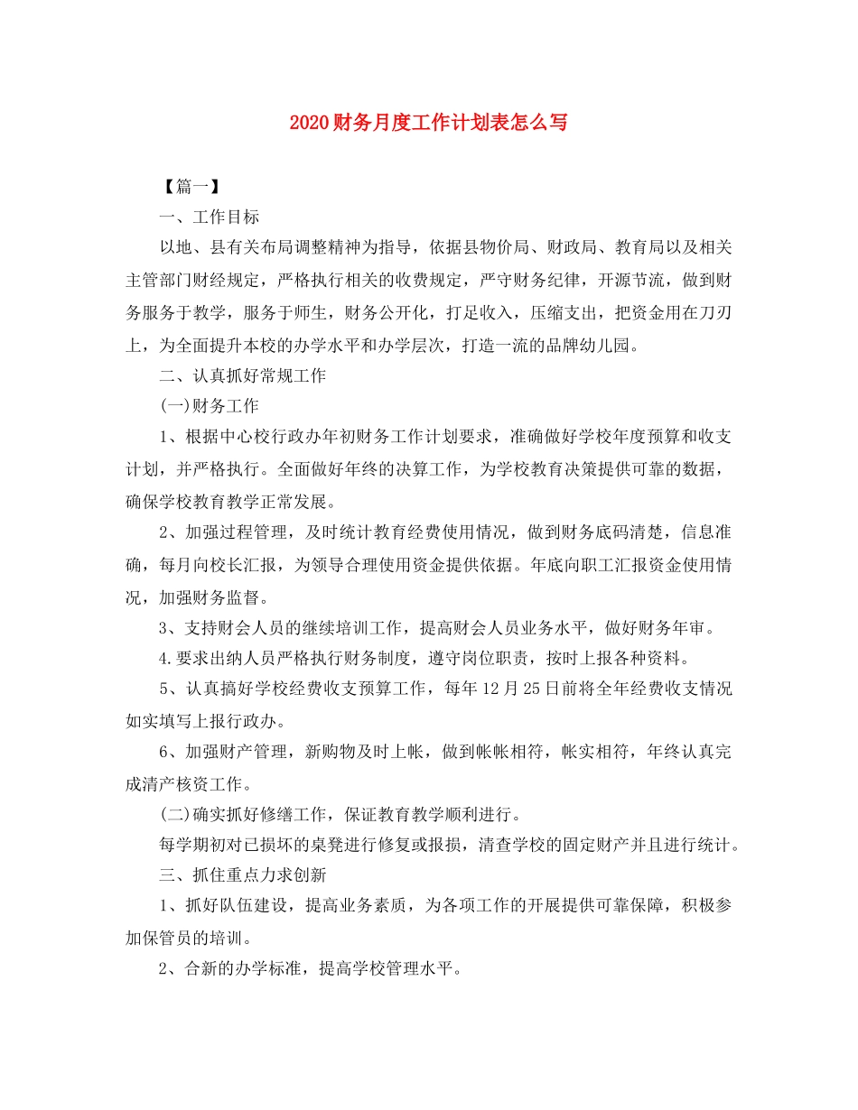 2020财务月度工作计划表怎么写 _第1页