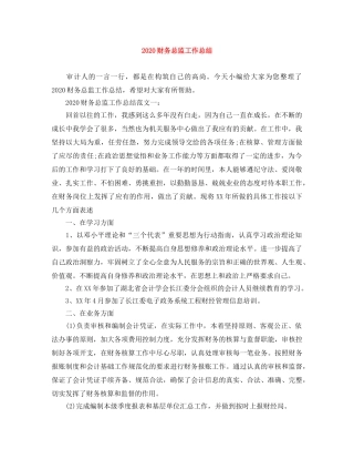 2020财务总监工作总结 