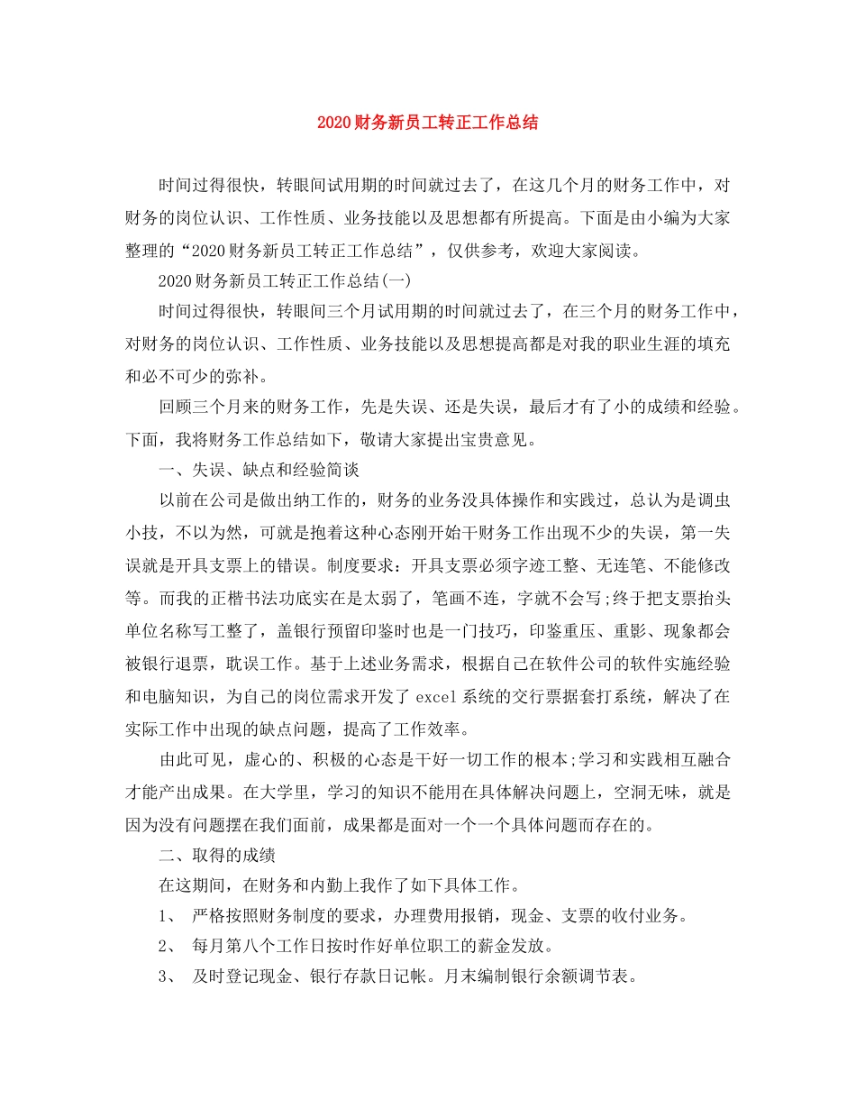 2020财务新员工转正工作总结 _第1页