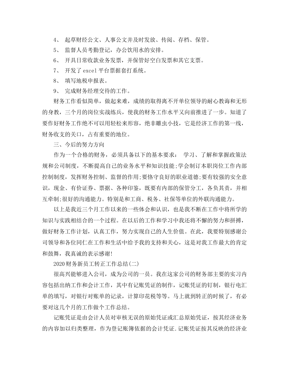 2020财务新员工转正工作总结 _第2页