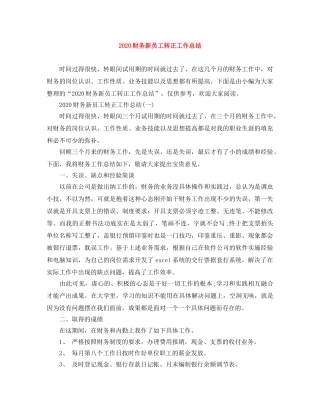 2020财务新员工转正工作总结 