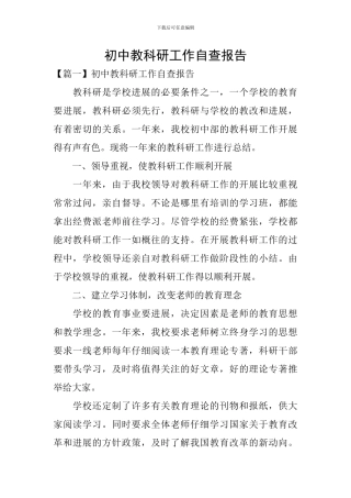 初中教科研工作自查报告