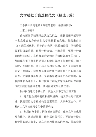 文学社社长竞选稿范文