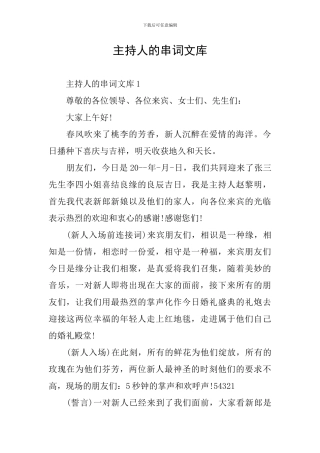 主持人的串词文库