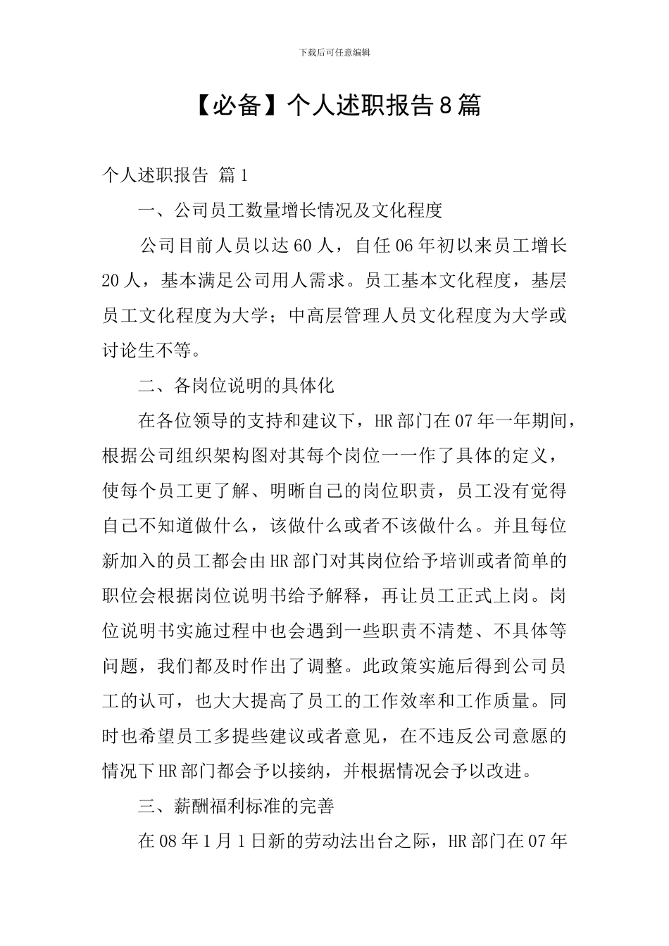 【必备】个人述职报告8篇_第1页