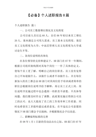 【必备】个人述职报告8篇