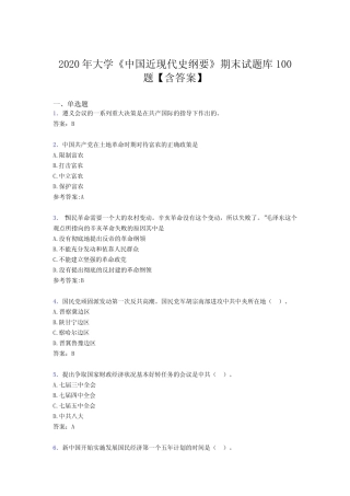 新版精选大学《中国近现代史纲要》期末完整考题库100题(含参考答案)