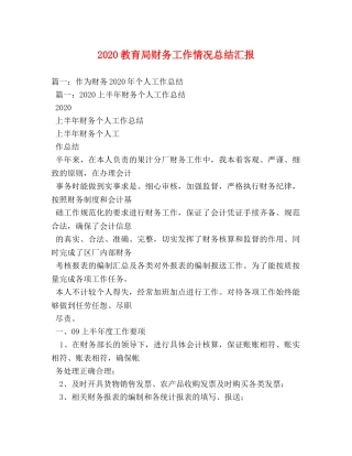 2020财务工作情况总结汇报 