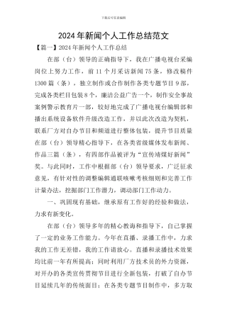 2024年新闻个人工作总结范文