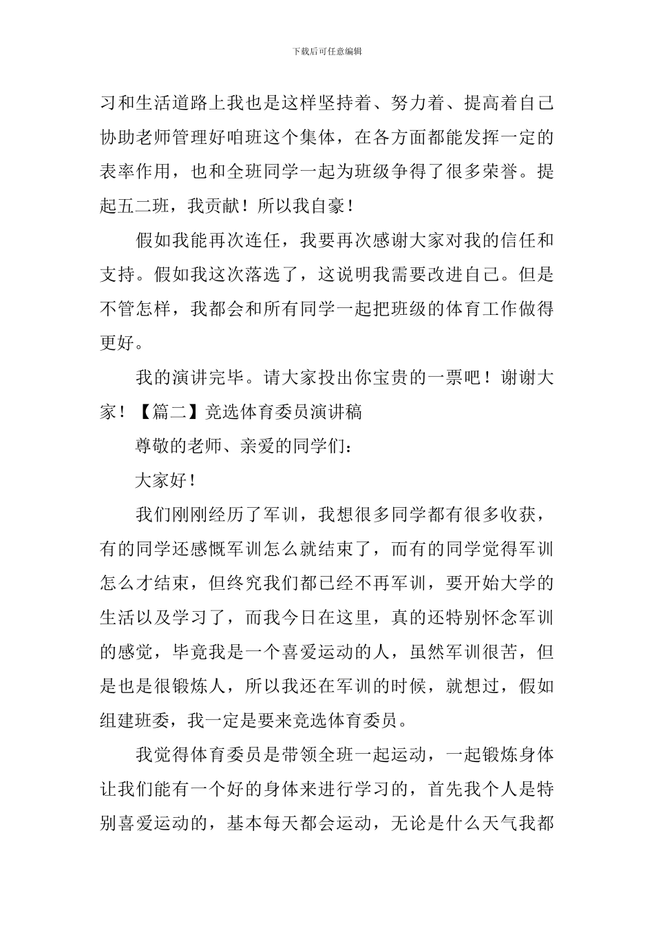 竞选体育委员演讲稿【五篇】_第2页