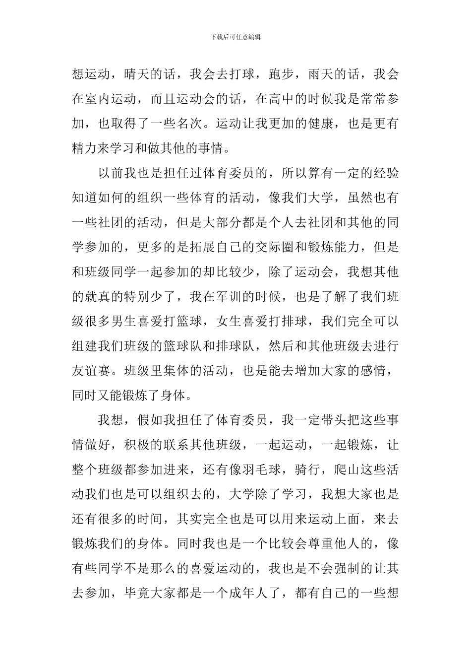 竞选体育委员演讲稿【五篇】_第3页