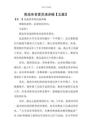竞选体育委员演讲稿【五篇】