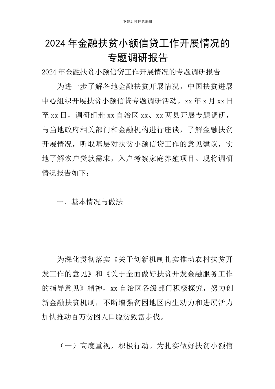 2024年金融扶贫小额信贷工作开展情况的专题调研报告_第1页