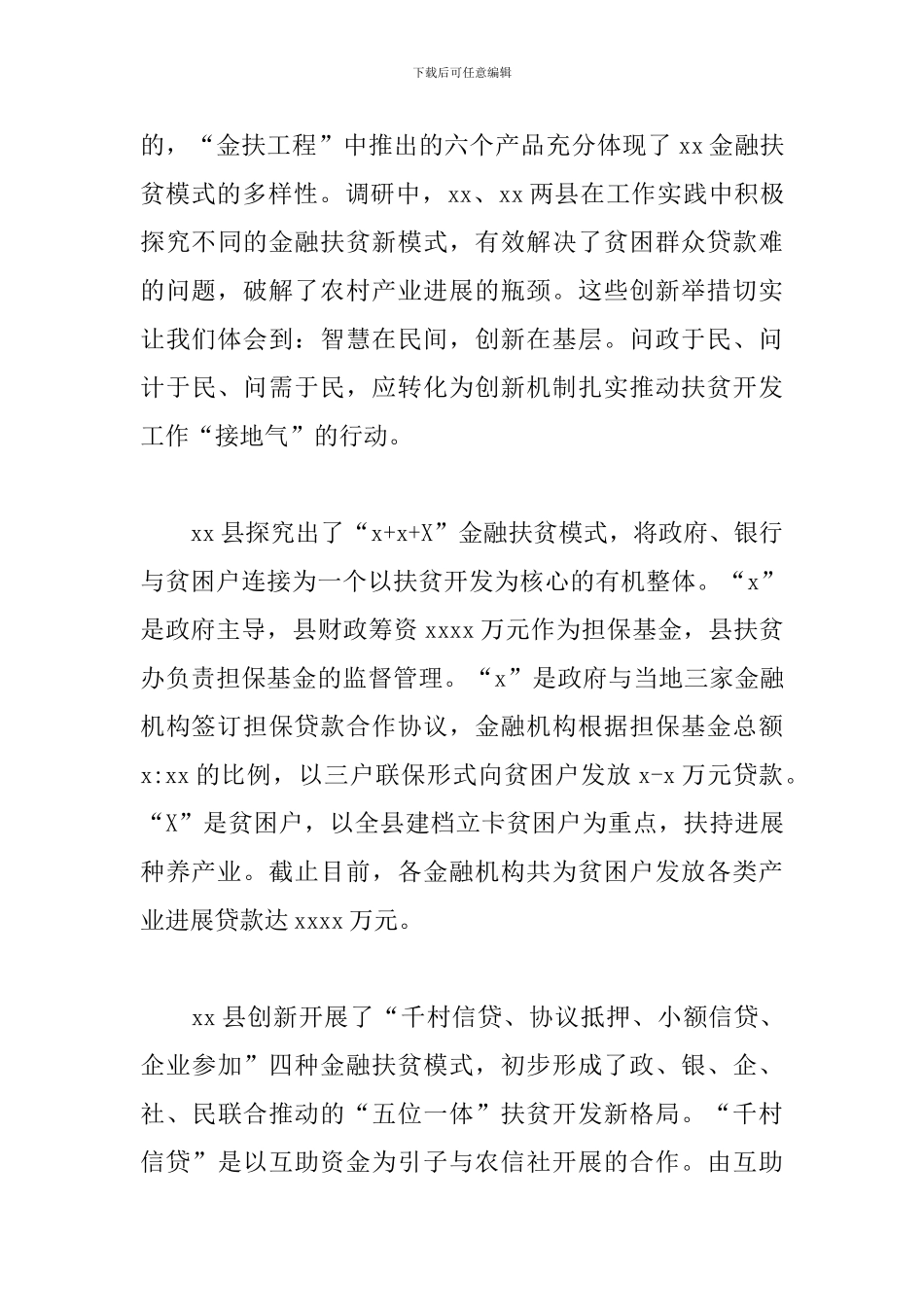 2024年金融扶贫小额信贷工作开展情况的专题调研报告_第3页