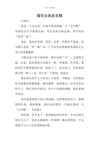 描写女孩发言稿