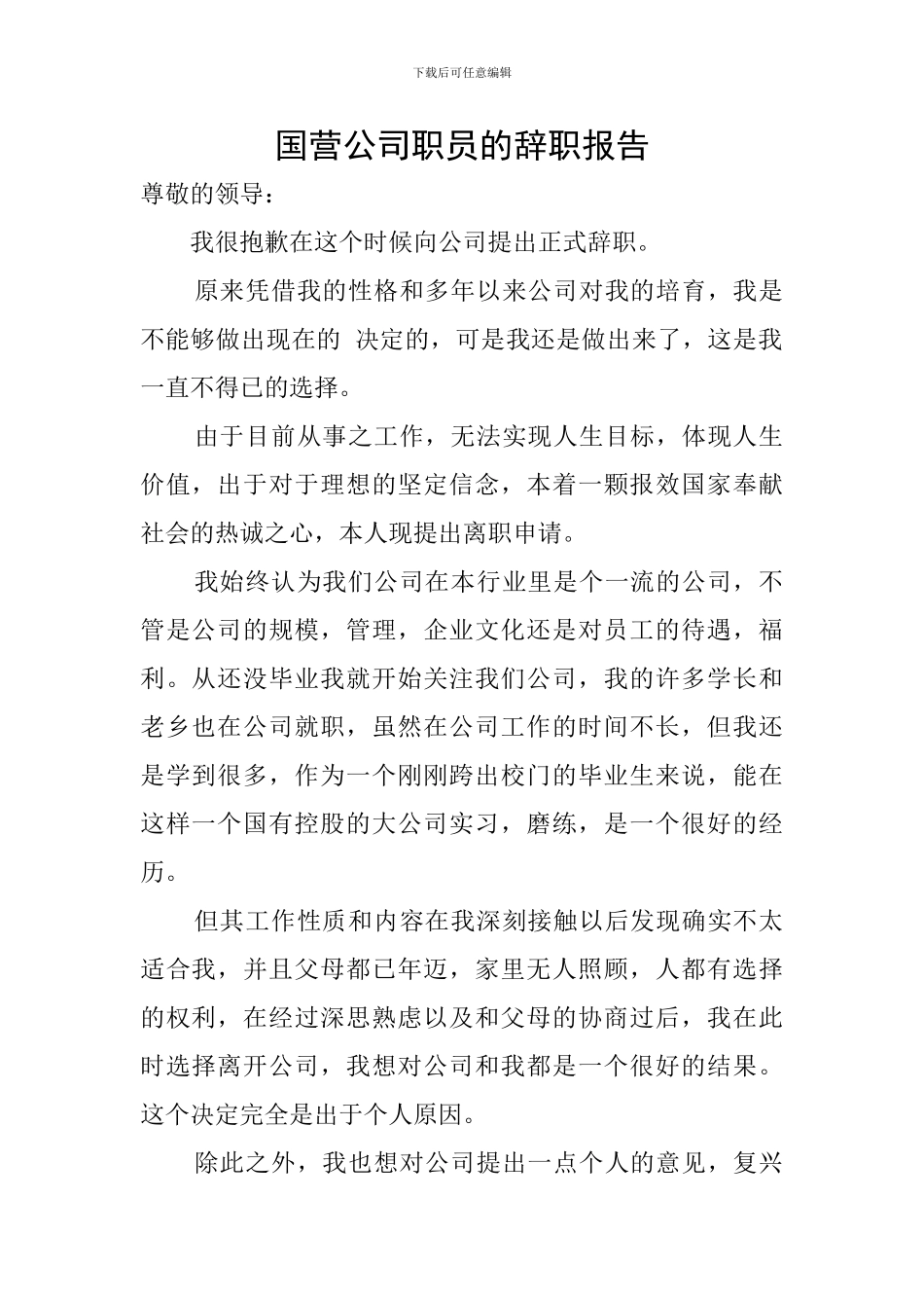 国营公司职员的辞职报告_第1页
