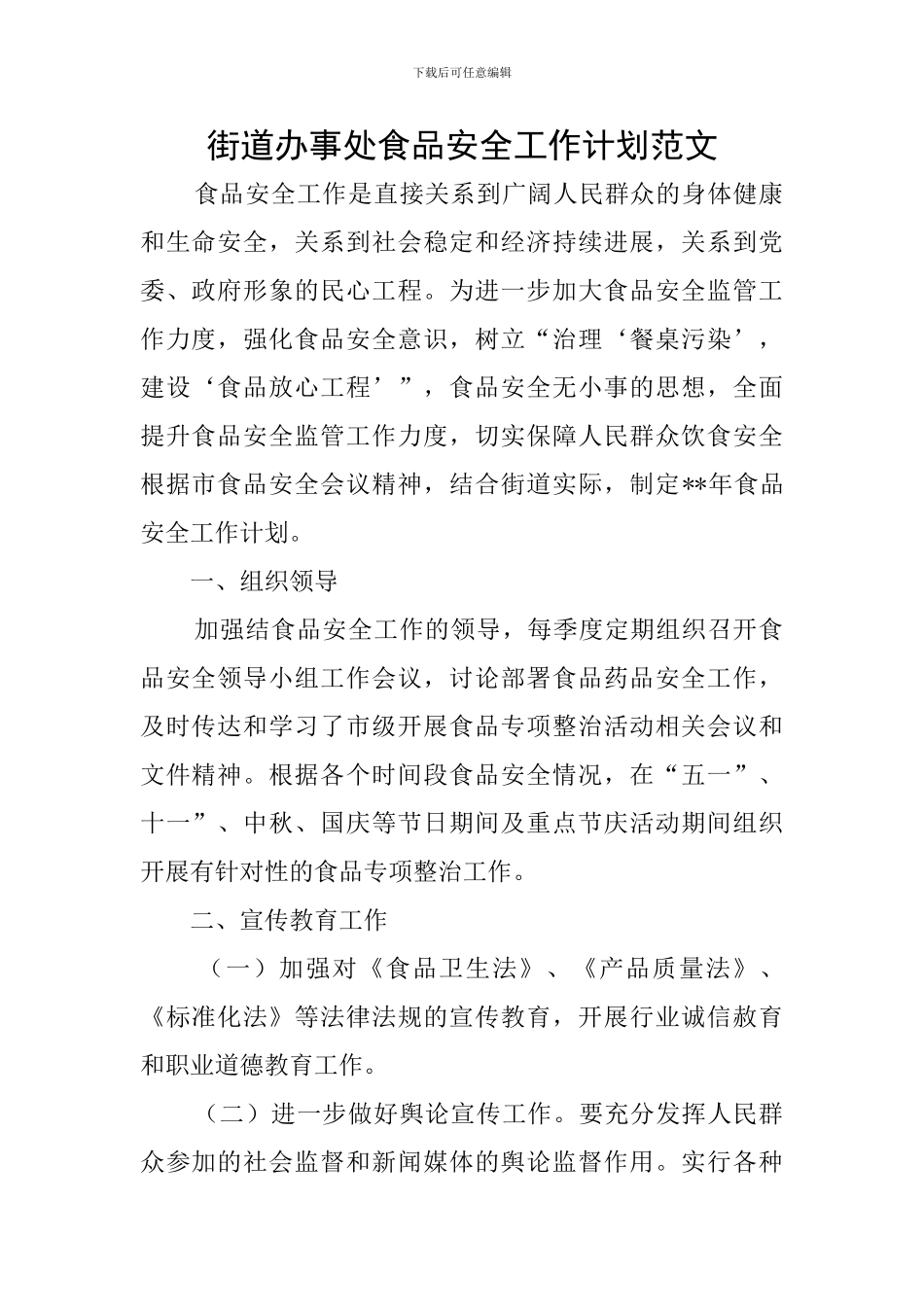 街道办事处食品安全工作计划范文_第1页