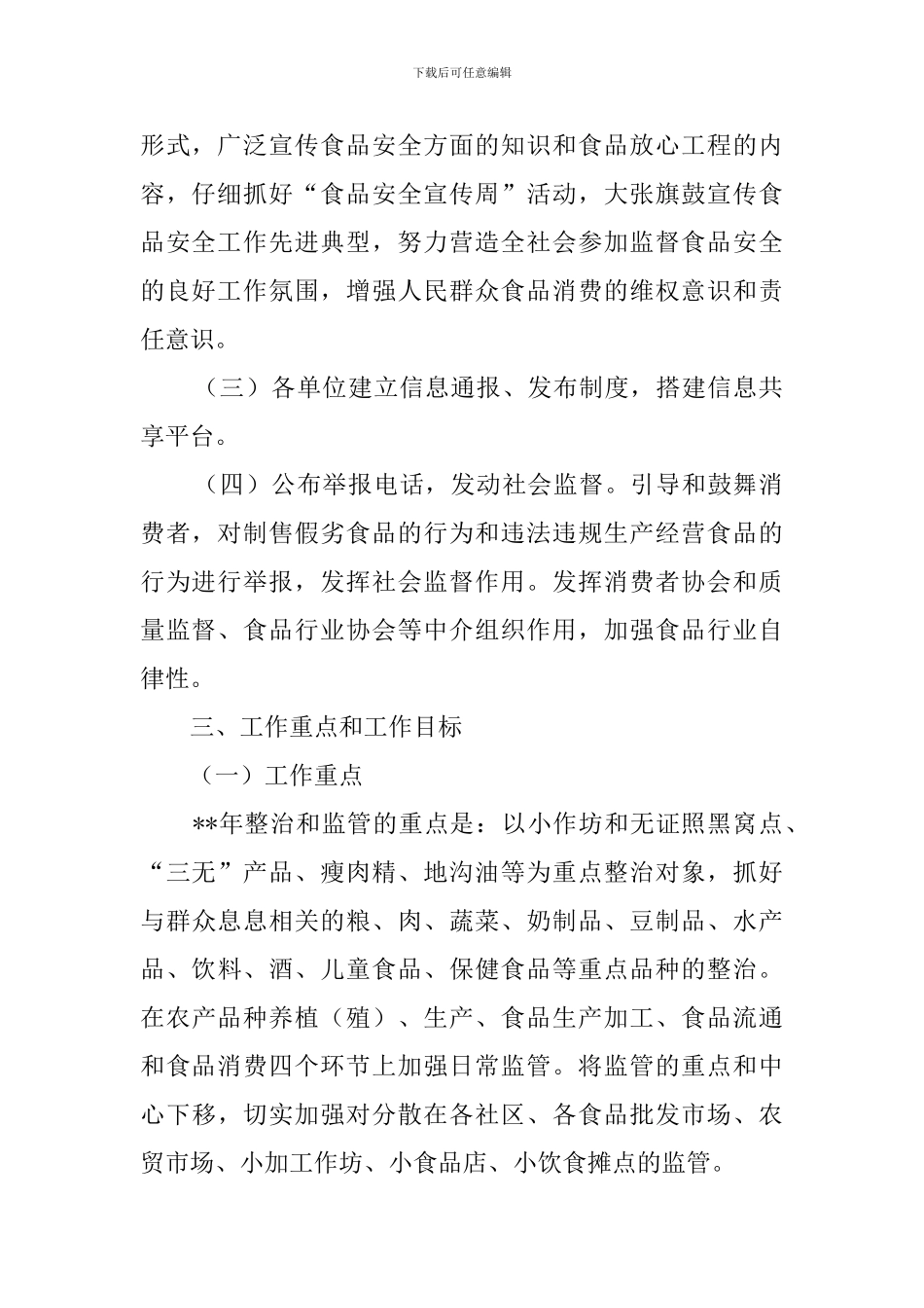 街道办事处食品安全工作计划范文_第2页