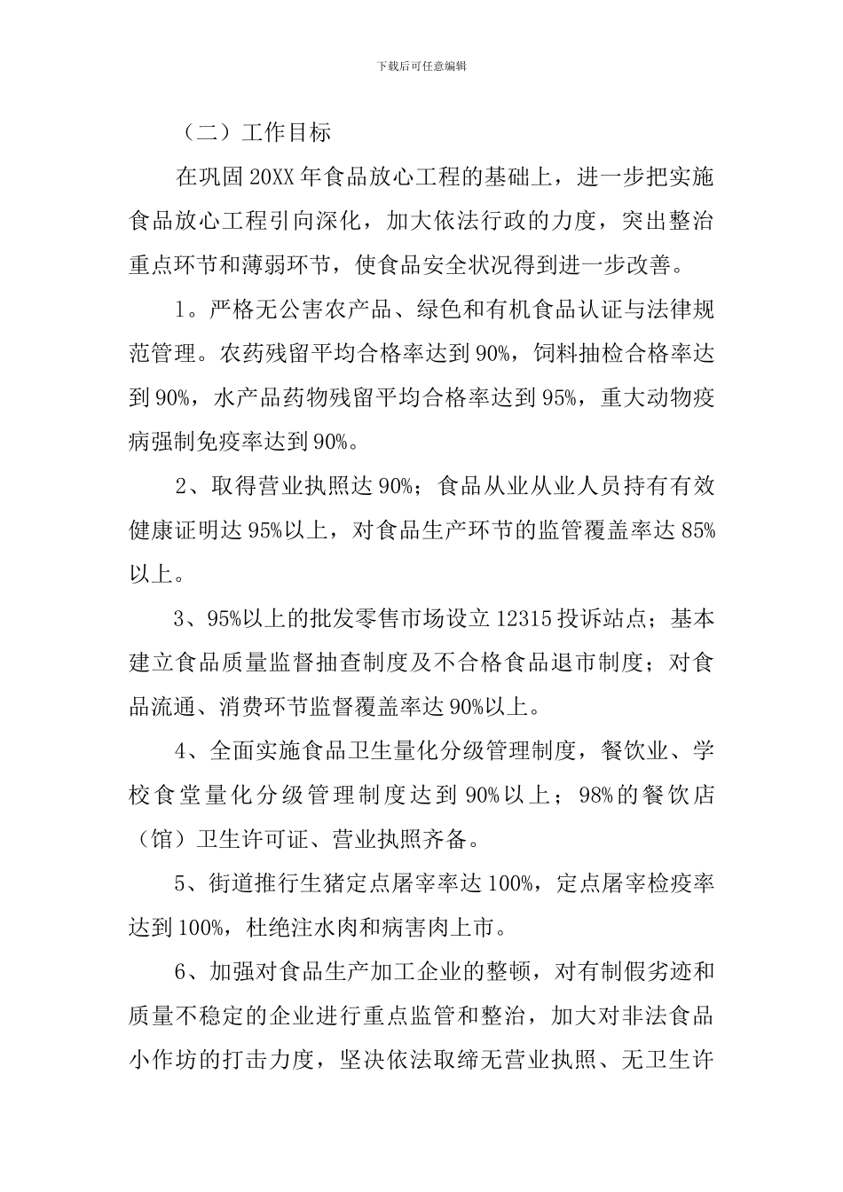 街道办事处食品安全工作计划范文_第3页