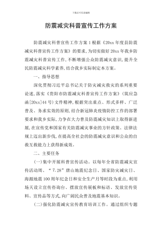 防震减灾科普宣传工作方案