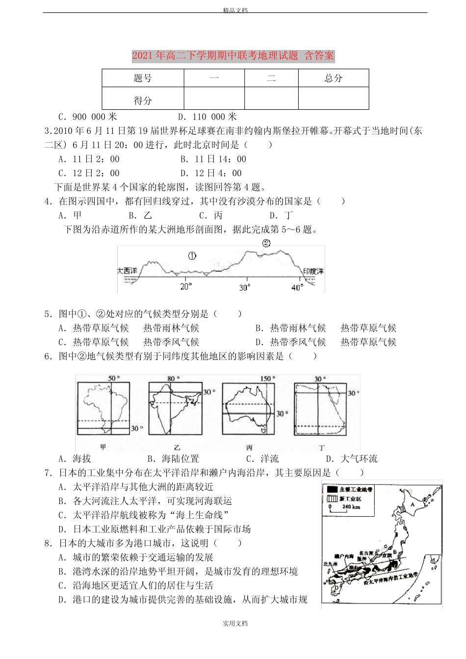 2021年高二下学期期中联考地理试题 含答案 _第1页