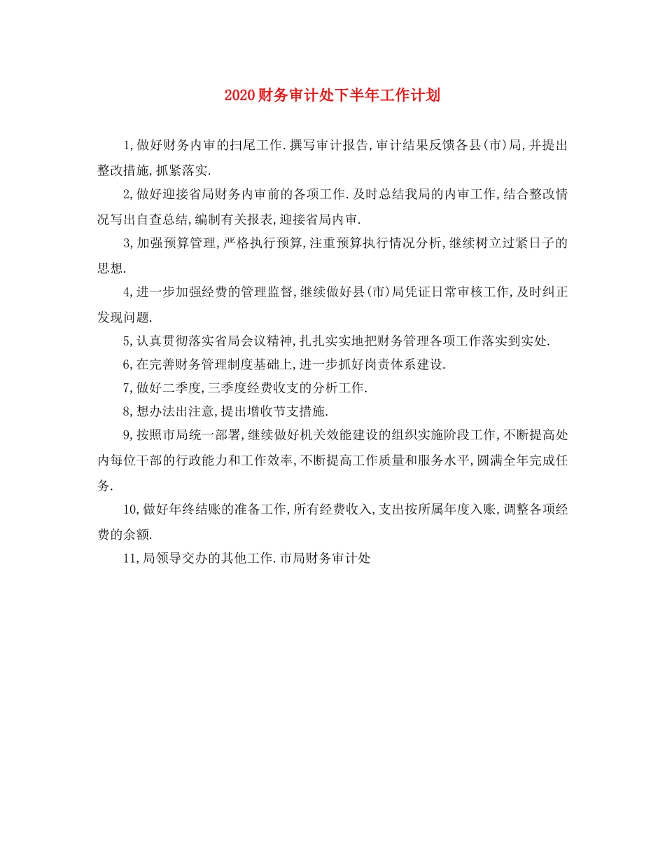 2020财务审计处下半年工作计划 _第1页