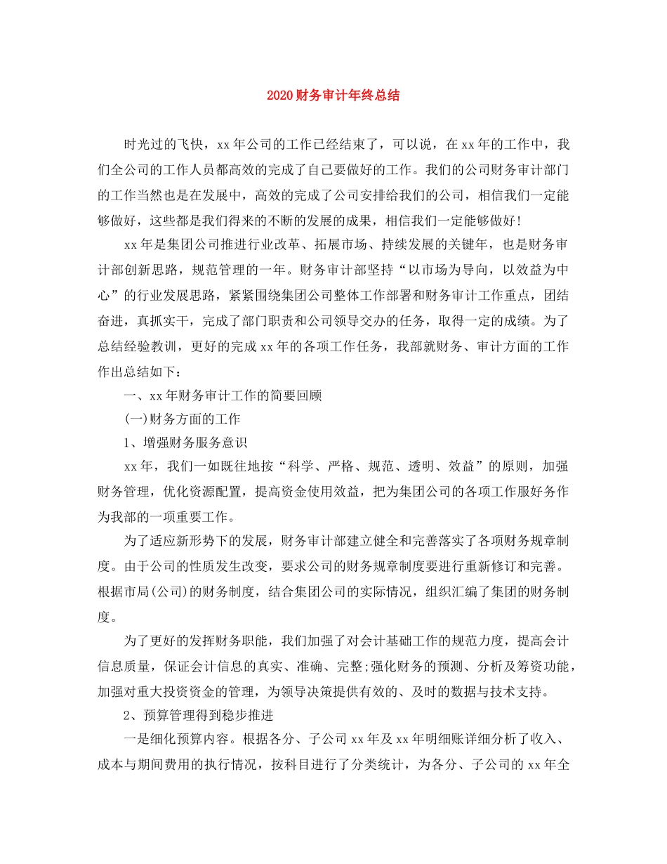 2020财务审计年终总结 _第1页