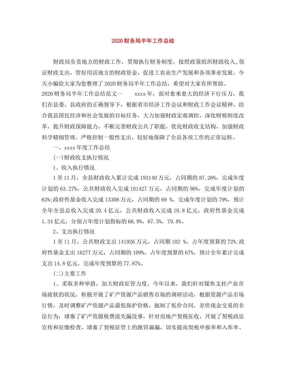 2020财务局半年工作总结 _第1页