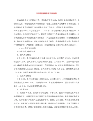 2020财务局半年工作总结 