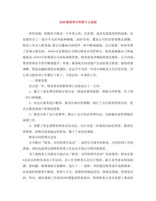 2020财务审计年终个人总结 