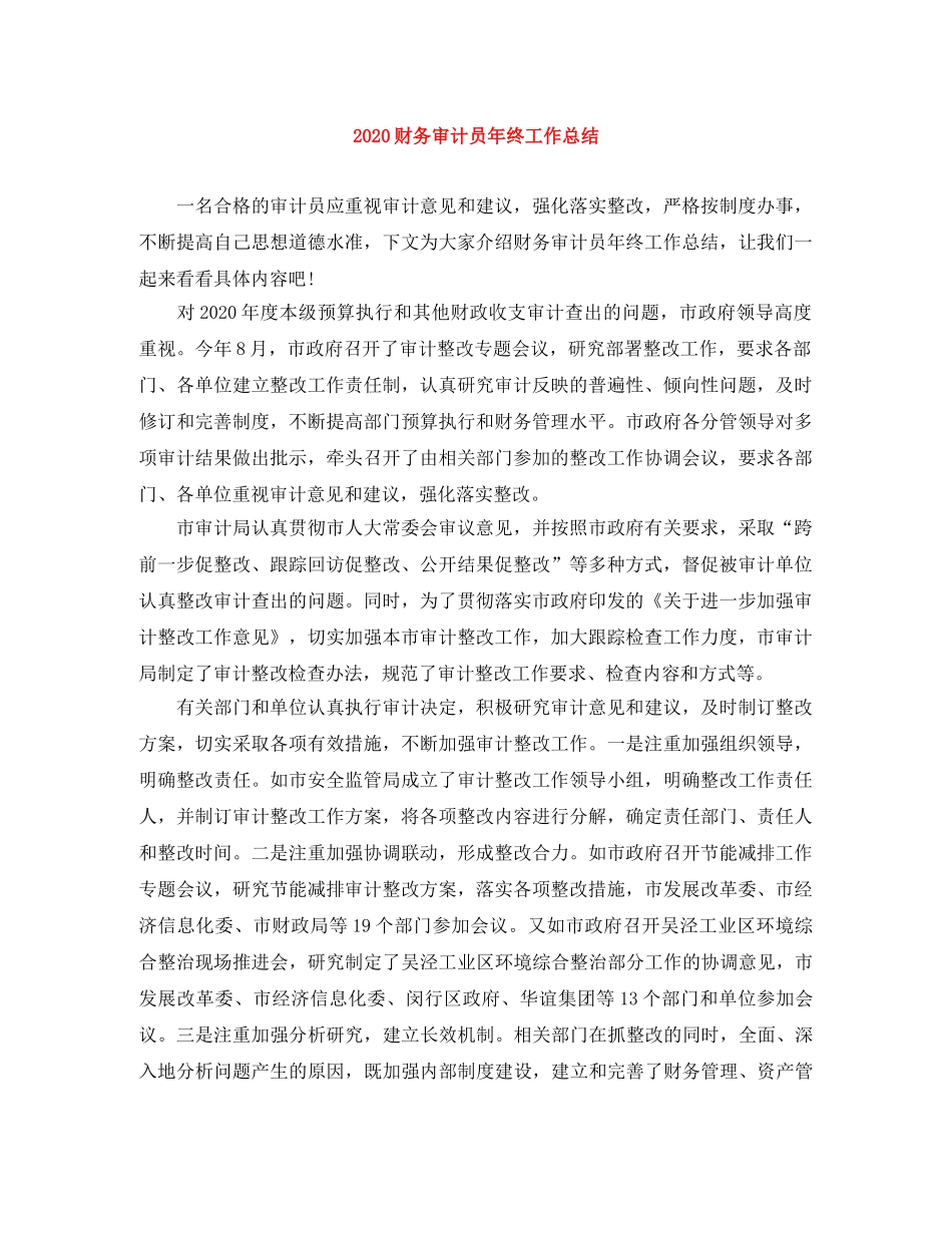 2020财务审计员年终工作总结 _第1页
