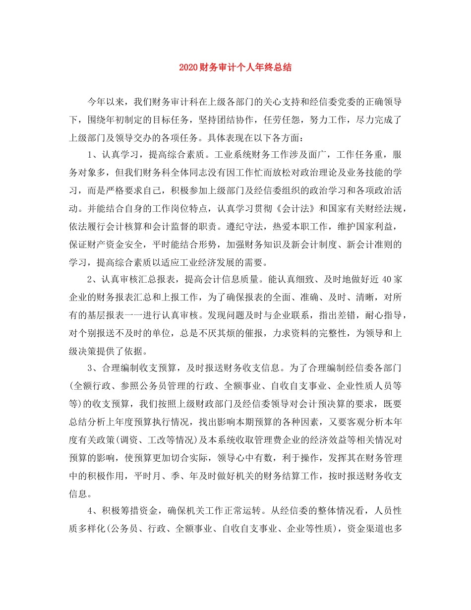 2020财务审计个人年终总结 _第1页