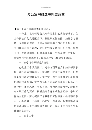 办公室职员述职报告范文