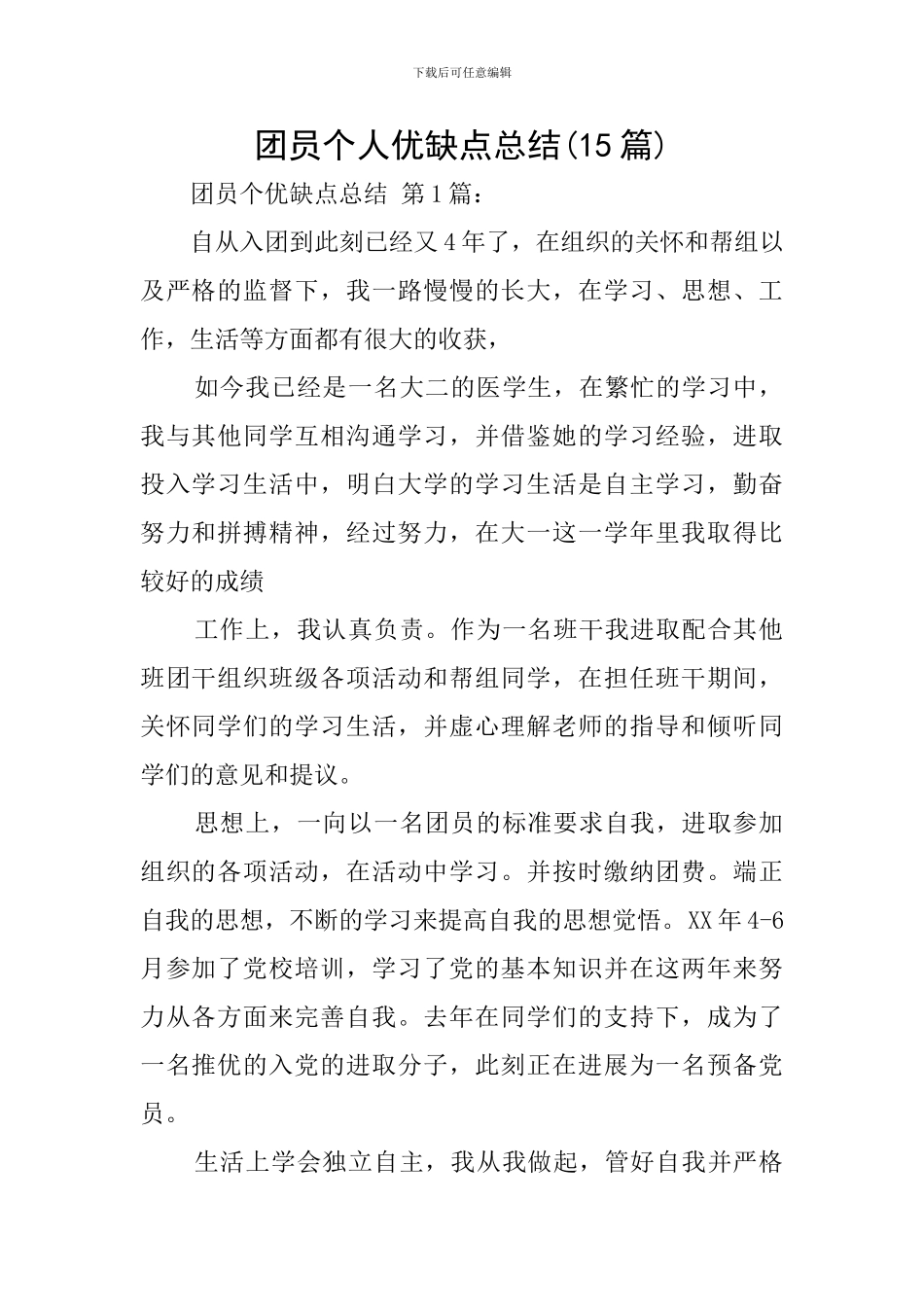 团员个人优缺点总结_第1页